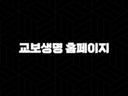 교보생명 홈페이지(+ 2025년 꼭 알아야 할 7가지 서비스와 꿀팁!) 29
