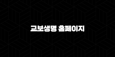 교보생명 홈페이지(+ 2025년 꼭 알아야 할 7가지 서비스와 꿀팁!) 34