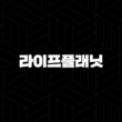 라이프플래닛(+ 2025년에도 변함없이 당신의 삶을 응원하는 디지털 보험 파트너) 15