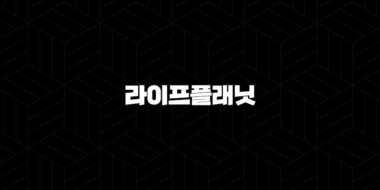 라이프플래닛(+ 2025년에도 변함없이 당신의 삶을 응원하는 디지털 보험 파트너) 37