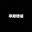 푸르덴셜(+ 2025년 당신의 든든한 금융 파트너) 13