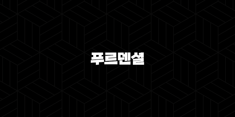 푸르덴셜(+ 2025년 당신의 든든한 금융 파트너) 10 푸르덴셜(+ 2025년 당신의 든든한 금융 파트너) 9