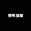 변액 보험(+ 2025년 투자 트렌드와 현명한 가입 전략) 13