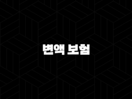 변액 보험(+ 2025년 투자 트렌드와 현명한 가입 전략) 25