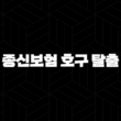 종신보험 호구 탈출 - 2025년 현명한 선택 가이드 - 장점, 단점, 주의사항 완벽 분석 15