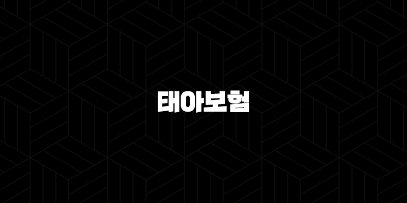 태아보험(+ 2025년 가이드 - 현명한 선택을 위한 비교 분석 및 가입 시기 조언) 193