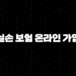 실손 보험 온라인 가입(+ 2025년 최신 정보와 현명한 선택 가이드) 15