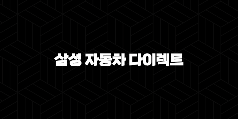 삼성 자동차 다이렉트 보험 가이드 7가지(+ 전화번호, 해지, 법인, 이벤트 완벽 분석) 10 삼성 자동차 다이렉트 보험 가이드 7가지(+ 전화번호, 해지, 법인, 이벤트 완벽 분석) 9