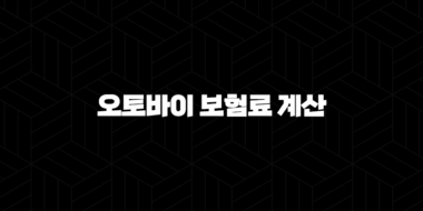 오토바이 보험료 계산 꿀팁 5가지(+ 보험료 계산기 & 견적 완벽 비교!) 29