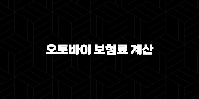 오토바이 보험료 계산 꿀팁 5가지(+ 보험료 계산기 & 견적 완벽 비교!) 323