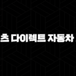 메리츠 다이렉트 자동차 보험 가입 완벽 가이드(+ 5가지 핵심 정보) 15