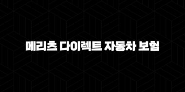메리츠 다이렉트 자동차 보험 가입 완벽 가이드(+ 5가지 핵심 정보) 25