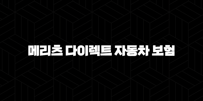 메리츠 다이렉트 자동차 보험 가입 완벽 가이드(+ 5가지 핵심 정보) 321