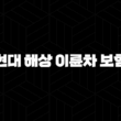 현대 해상 이륜차 보험 완벽 분석 꿀팁 7가지(+ 해지, 고객센터, 전화번호 총정리) 15