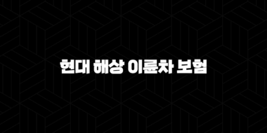 현대 해상 이륜차 보험 완벽 분석 꿀팁 7가지(+ 해지, 고객센터, 전화번호 총정리) 25