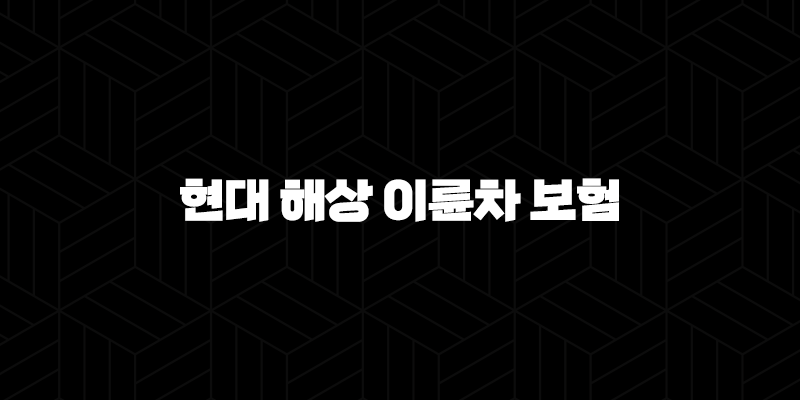 현대 해상 이륜차 보험 완벽 분석 꿀팁 7가지(+ 해지, 고객센터, 전화번호 총정리) 319