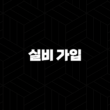 실비 가입(+ 2025년 최신 정보와 가입 조건 완벽 분석!) 13