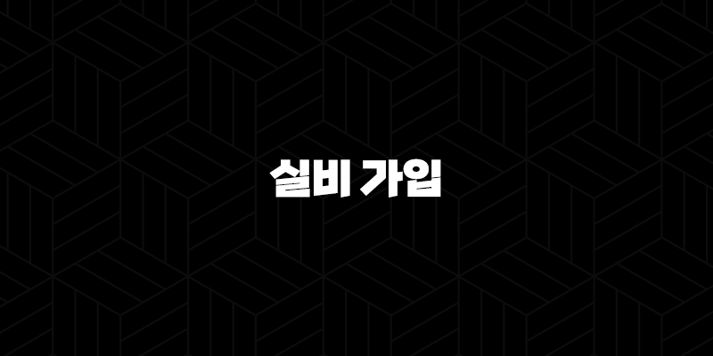 실비 가입(+ 2025년 최신 정보와 가입 조건 완벽 분석!) 201