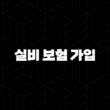 실비 보험 가입(+ 2025년 꼭 알아야 할 가입 조건과 거절 이유, 그리고 현명한 가입 방법) 15