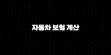 자동차 보험 계산(+ 2025년 나에게 맞는 최적의 보험 찾기) 37