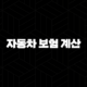 자동차 보험 계산(+ 2025년 나에게 맞는 최적의 보험 찾기) 89