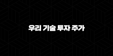 우리 기술 투자 주가(+ 2025년 전망 및 핵심 분석) 55