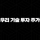 우리 기술 투자 주가(+ 2025년 전망 및 핵심 분석) 55