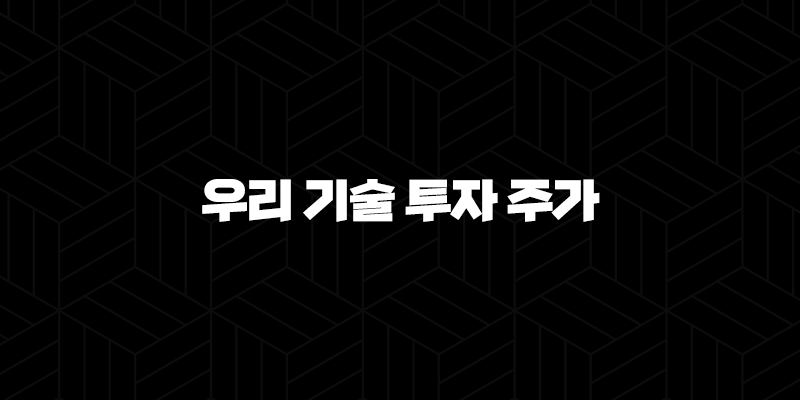 우리 기술 투자 주가(+ 2025년 전망 및 핵심 분석) 9
