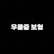 우울증 보험(+ 2025년, 가입 전 꼭 확인해야 할 5가지와 현명한 선택 가이드) 15