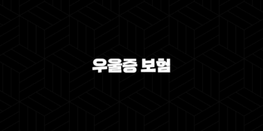 우울증 보험(+ 2025년, 가입 전 꼭 확인해야 할 5가지와 현명한 선택 가이드) 33