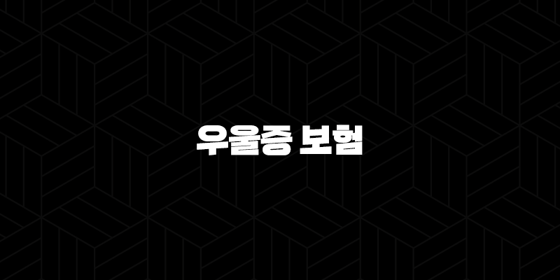 우울증 보험(+ 2025년, 가입 전 꼭 확인해야 할 5가지와 현명한 선택 가이드) 10 우울증 보험(+ 2025년, 가입 전 꼭 확인해야 할 5가지와 현명한 선택 가이드) 9