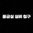 응급실 실비 청구 완벽 가이드(+ 2025년 최신 정보와 필요 서류 총정리) 15