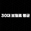 30대 보험료 평균(+ 2025년, 현명한 보험 가입 가이드) 15