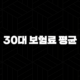30대 보험료 평균(+ 2025년, 현명한 보험 가입 가이드) 101