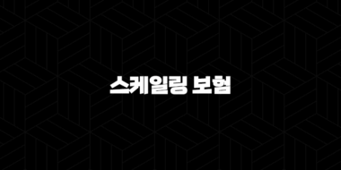 스케일링 보험(+ 2025년 혜택 완전 정복! 놓치면 후회할 정보) 35
