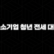 중소기업 청년 전세 대출 2025(+ 조건, 한도, 후기, 연장 - 완벽 가이드) 15