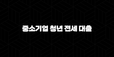 중소기업 청년 전세 대출 2025(+ 조건, 한도, 후기, 연장 - 완벽 가이드) 31