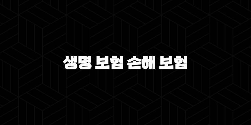 생명 보험 손해 보험(+ 2025년 당신에게 필요한 보험은? 완벽 비교 가이드!) 10 생명 보험 손해 보험(+ 2025년 당신에게 필요한 보험은? 완벽 비교 가이드!) 9
