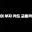 아이 부자 카드 교통카드(+ 2025년 최신 정보와 함께하는 똑똑한 용돈 관리) 13