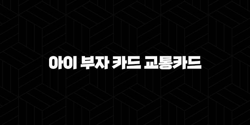아이 부자 카드 교통카드(+ 2025년 최신 정보와 함께하는 똑똑한 용돈 관리) 10 아이 부자 카드 교통카드(+ 2025년 최신 정보와 함께하는 똑똑한 용돈 관리) 9