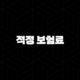 적정 보험료(+ 2025년 나에게 맞는 보험료는 얼마일까?) 101