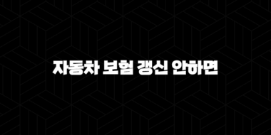 자동차 보험 갱신 안하면(+ 2025년 과태료 폭탄 피하는 7가지 방법) 25
