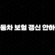 자동차 보험 갱신 안하면(+ 2025년 과태료 폭탄 피하는 7가지 방법) 101