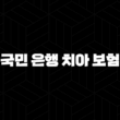 국민 은행 치아 보험 전화(+ 2025년 최신 정보와 가입 전 필수 확인 사항 5가지) 15