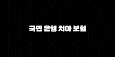 국민 은행 치아 보험 전화(+ 2025년 최신 정보와 가입 전 필수 확인 사항 5가지) 29
