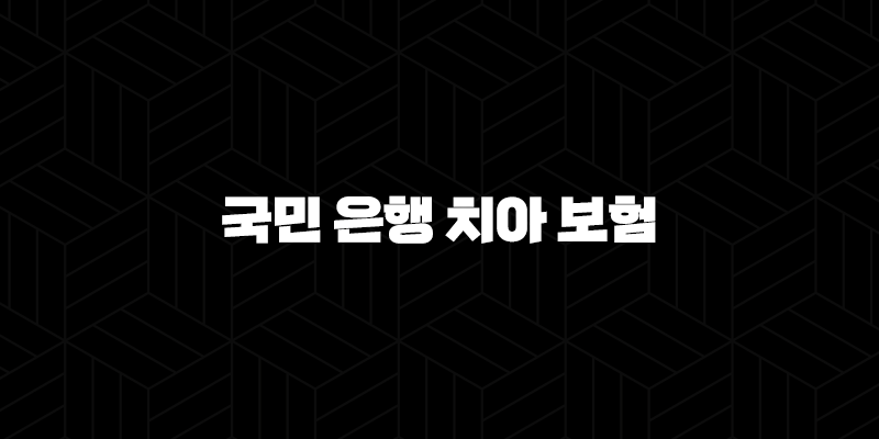 국민 은행 치아 보험 전화(+ 2025년 최신 정보와 가입 전 필수 확인 사항 5가지) 225