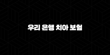 우리 은행 치아 보험 전화(+ 2025년 최신 정보와 가입 전 필수 확인 사항) 25