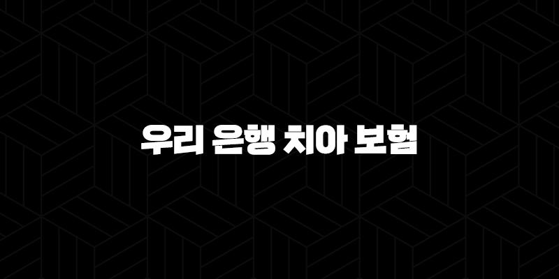 우리 은행 치아 보험 전화(+ 2025년 최신 정보와 가입 전 필수 확인 사항) 10 우리 은행 치아 보험 전화(+ 2025년 최신 정보와 가입 전 필수 확인 사항) 9