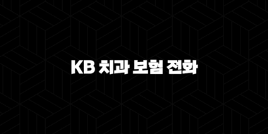 KB 치과 보험 전화(+ 2025년 최신 정보와 가이드 완벽 정리) 25