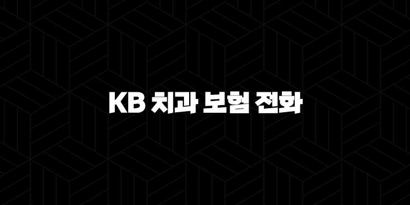 KB 치과 보험 전화(+ 2025년 최신 정보와 가이드 완벽 정리) 229